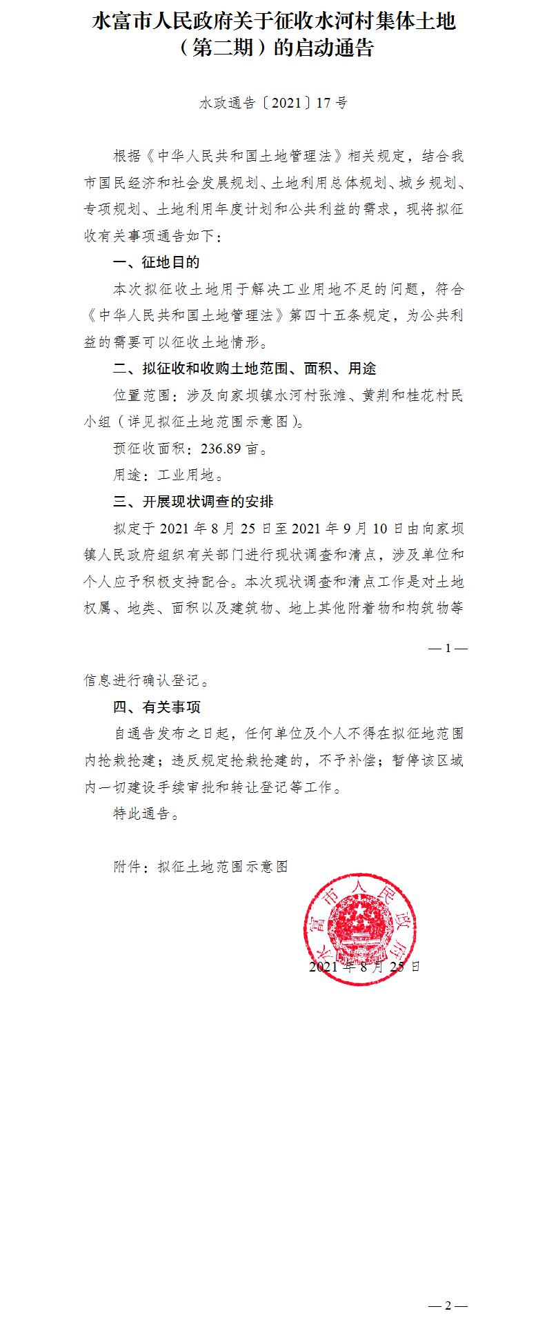 1629961506400841.jpg 17.水富市人民政府關(guān)于征收水河村集體土地(第二期)的啟動通告.jpg